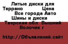 Литые диски для Террано 8Jx15H2 › Цена ­ 5 000 - Все города Авто » Шины и диски   . Тверская обл.,Вышний Волочек г.